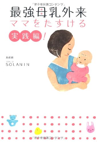 最強母乳外来 ママをたすける実践編! [Jul 20， 2012] SOLANIN