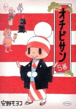 オチビサン ５ 安野 モヨコ