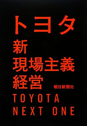 トヨタ新現場主義経営 朝日新聞社