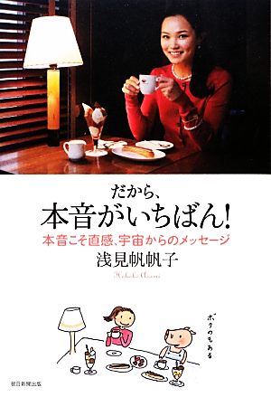 だから、本音がいちばん! 本音こそ直感、宇宙からのメッセージ [Jan 22， 2013] 浅見 帆帆子