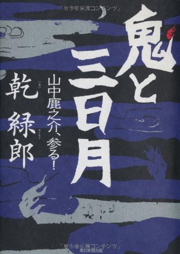 鬼と三日月 山中鹿之介、参る! 乾 緑郎