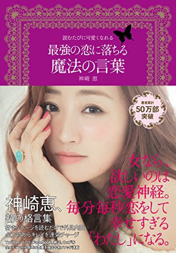読むたびに可愛くなれる 最強の恋に落ちる魔法の言葉 [Sep 19， 2014] 神崎 恵
