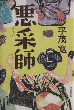 悪采師 平茂 寛