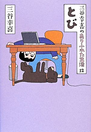 三谷幸喜のありふれた生活１２ とび 三谷幸喜