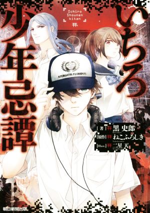いちろ少年忌譚 [Jun 20， 2014] 黒 史郎 ねこふろしき; 二星天
