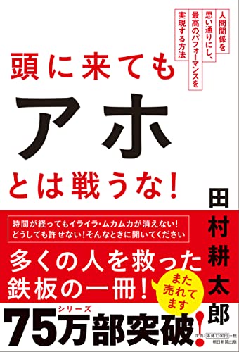 頭に来てもアホとは戦うな! 人間関係を思い通りにし、最高のパフォーマンスを実現する方法 [Jul 08， 2014] 田村耕太郎
