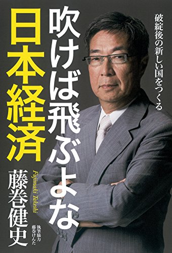 吹けば飛ぶよな日本経済 破綻後の新しい国をつくる [Mar 26， 2015] 藤巻健史