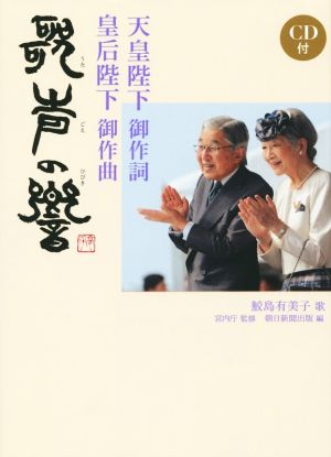 天皇陛下御作詞 皇后陛下御作曲 歌声の響 鮫島有美子／歌 朝日新聞出版・編