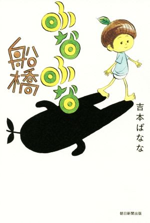ふなふな船橋 [Oct 07， 2015] 吉本ばなな