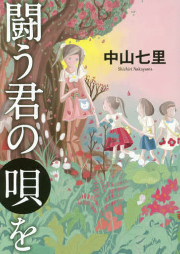 闘う君の唄を 中山七里