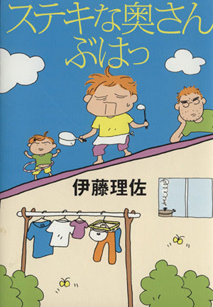 ステキな奥さん ぶはっ [Oct 20， 2015] 伊藤理佐
