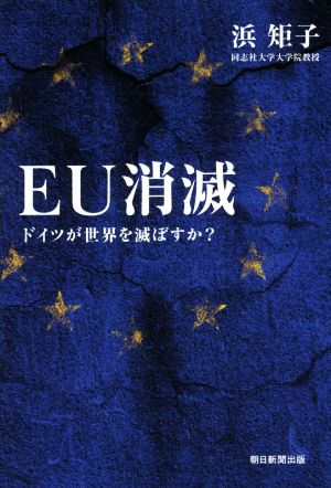 EU消滅 ドイツが世界を滅ぼすか [Dec 18， 2015] 浜 矩子