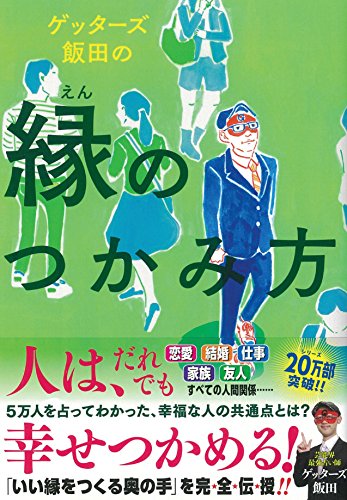ゲッターズ飯田の縁のつかみ方 [Nov 18， 2016] ゲッターズ飯田