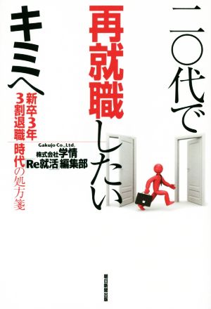 20代で再就職したいキミへ 新卒3年3割退職時代の処方箋 株式会社学情