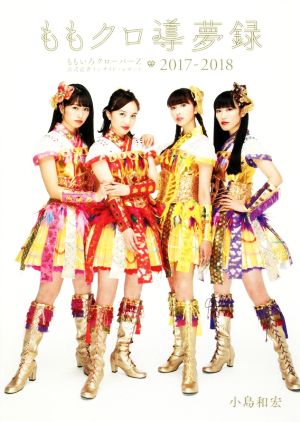 ももクロ導夢録 ももいろクローバーZ 公式記者インサイド・レポート2017-2018 [Aug 07， 2018] 小島和宏
