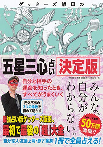 ゲッターズ飯田の『五星三心占い』決定版 ゲッターズ飯田