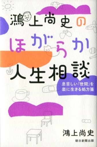 鴻上尚史のほがらか人生相談――息苦しい「世間」を楽に生きる処方箋 (鴻上尚史のほがらか人生相談１) 鴻上尚史