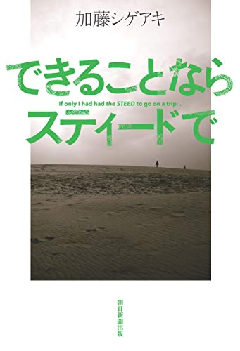 できることならスティードで [Mar 06， 2020] 加藤シゲアキ