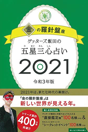ゲッターズ飯田の五星三心占い2021 金の羅針盤座 [Sep 07， 2020] ゲッターズ飯田