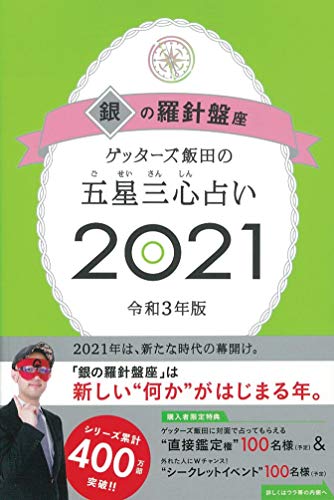ゲッターズ飯田の五星三心占い2021 銀の羅針盤座 [Sep 07， 2020] ゲッターズ飯田