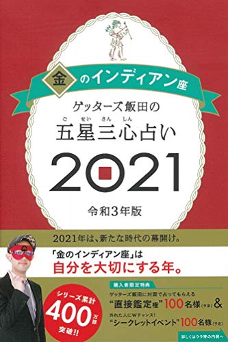 ゲッターズ飯田の五星三心占い2021 金のインディアン座 [Sep 07， 2020] ゲッターズ飯田