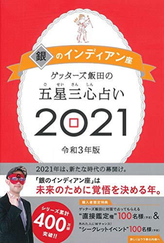 ゲッターズ飯田の五星三心占い2021 銀のインディアン座 [Sep 07， 2020] ゲッターズ飯田