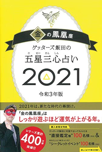 ゲッターズ飯田の五星三心占い2021 金の鳳凰座 [Sep 07， 2020] ゲッターズ飯田