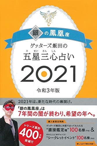 ゲッターズ飯田の五星三心占い2021 銀の鳳凰座 [Sep 07， 2020] ゲッターズ飯田
