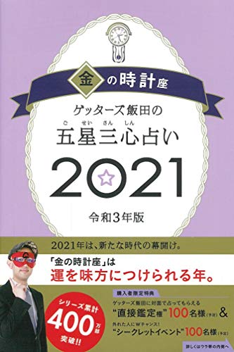 ゲッターズ飯田の五星三心占い2021 金の時計座 [Sep 07， 2020] ゲッターズ飯田