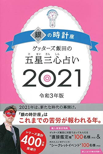 ゲッターズ飯田の五星三心占い2021 銀の時計座 [Sep 07， 2020] ゲッターズ飯田