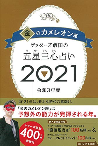 ゲッターズ飯田の五星三心占い2021 金のカメレオン座 [Sep 07， 2020] ゲッターズ飯田