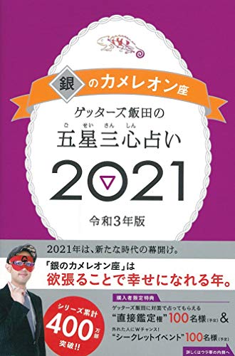 ゲッターズ飯田の五星三心占い2021 銀のカメレオン座 [Sep 07， 2020] ゲッターズ飯田