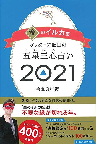ゲッターズ飯田の五星三心占い2021 金のイルカ座 [Sep 07， 2020] ゲッターズ飯田