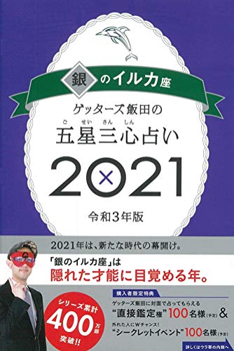 ゲッターズ飯田の五星三心占い2021 銀のイルカ座 [Sep 07， 2020] ゲッターズ飯田