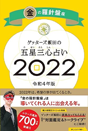 ゲッターズ飯田の五星三心占い 2022 金の羅針盤座 [Sep 06， 2021] ゲッターズ飯田