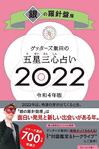 ゲッターズ飯田の五星三心占い 2022 銀の羅針盤座 [Sep 06， 2021] ゲッターズ飯田