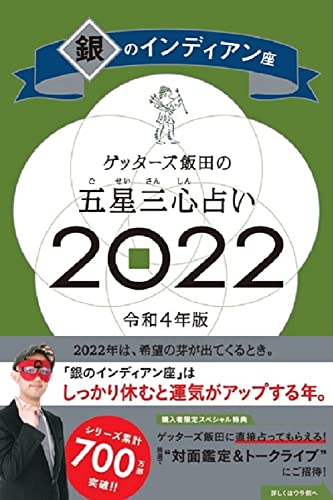 ゲッターズ飯田の五星三心占い 2022 銀のインディアン座 [Sep 06， 2021] ゲッターズ飯田