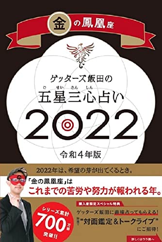 ゲッターズ飯田の五星三心占い 2022 金の鳳凰座 [Sep 06， 2021] ゲッターズ飯田
