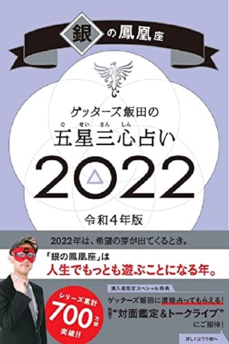 ゲッターズ飯田の五星三心占い 2022 銀の鳳凰座 [Sep 06， 2021] ゲッターズ飯田