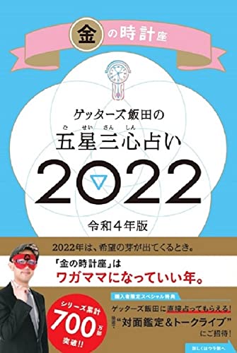 ゲッターズ飯田の五星三心占い 2022 金の時計座 [Sep 06， 2021] ゲッターズ飯田