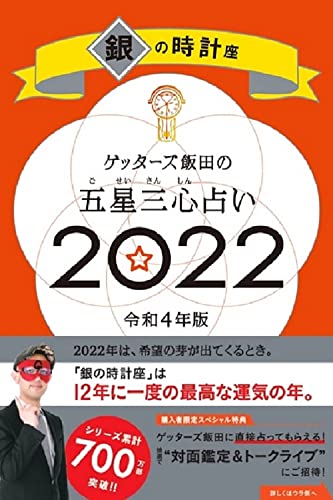 ゲッターズ飯田の五星三心占い 2022 銀の時計座 [Sep 06， 2021] ゲッターズ飯田
