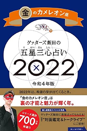 ゲッターズ飯田の五星三心占い 2022 金のカメレオン座 [Sep 06， 2021] ゲッターズ飯田