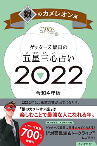 ゲッターズ飯田の五星三心占い 2022 銀のカメレオン座 [Sep 06， 2021] ゲッターズ飯田