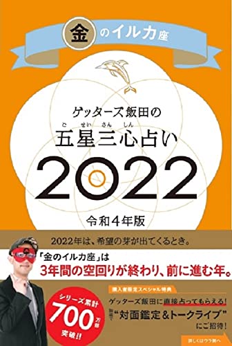 ゲッターズ飯田の五星三心占い 2022 金のイルカ座 [Sep 06， 2021] ゲッターズ飯田