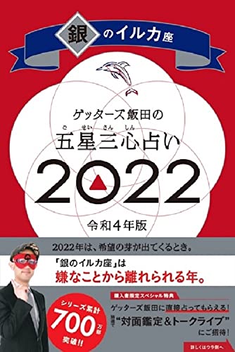 ゲッターズ飯田の五星三心占い 2022 銀のイルカ座 [Sep 06， 2021] ゲッターズ飯田