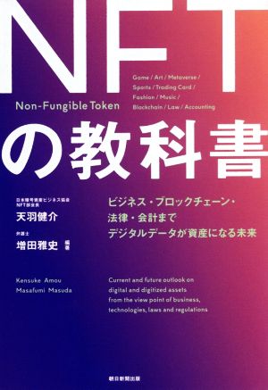 NFTの教科書 ビジネス・ブロックチェーン・法律・会計まで デジタルデータが資産になる未来 [Oct 20， 2021] 天羽 健介; 増田 雅史