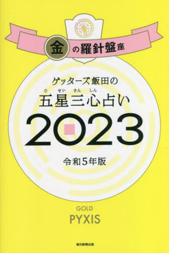 ゲッターズ飯田の五星三心占い 2023 金の羅針盤座 [Sep 02， 2022] ゲッターズ飯田