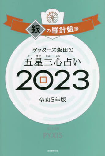 ゲッターズ飯田の五星三心占い 2023 銀の羅針盤座 [Sep 02， 2022] ゲッターズ飯田