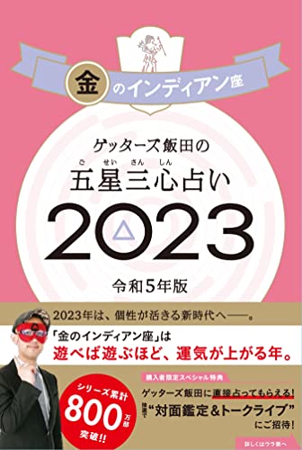 ゲッターズ飯田の五星三心占い 2023 金のインディアン座 [Sep 02， 2022] ゲッターズ飯田