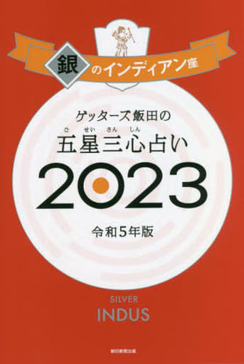 ゲッターズ飯田の五星三心占い 2023 銀のインディアン座 [Sep 02， 2022] ゲッターズ飯田